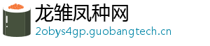 龙雏凤种网手机访问